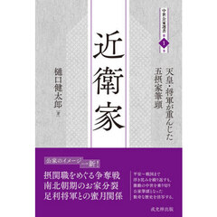 近衛家　天皇・将軍が重んじた五摂家筆頭