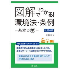 図解でわかる！環境法・条例