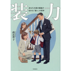 装力　あなたの真の価値が伝わる「装い」の哲学