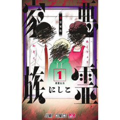 悪霊家族　１　悪霊生活