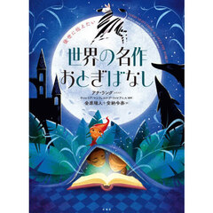 後世に伝えたい世界の名作おとぎばなし