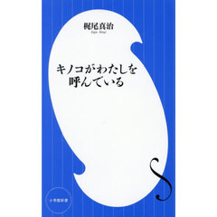 キノコがわたしを呼んでいる