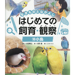 生きものとなかよしはじめての飼育・観察　１０　小鳥
