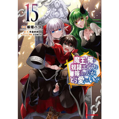 魔王の俺が奴隷エルフを嫁にしたんだ　１５