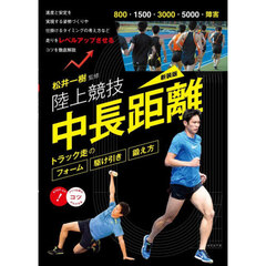 陸上競技中長距離　新装版