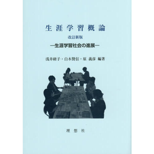 生涯学習概論 生涯学習社会の進展 改訂新版 通販｜セブンネット