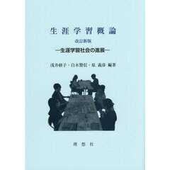 生涯学習概論　生涯学習社会の進展　改訂新版