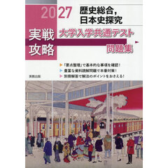 ’２７　実戦攻略　歴史総合，日本史探求