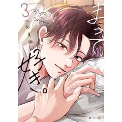 まって、好き。　３