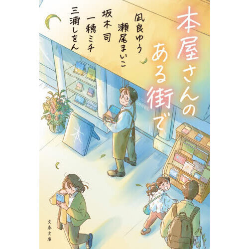 本屋さんのある街で 通販｜セブンネットショッピング