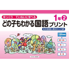どの子もわかる国語プリント　ゆっくりていねいに学べる　１年２　光村図書の教材などより抜粋