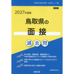 ’２７　鳥取県の面接過去問