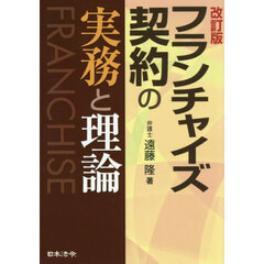 フランチャイズ契約の実務と理論　改訂版