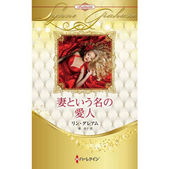 妻という名の愛人　ハーレクイン・ロマンス・プレミアム：リン・グレアム・ベスト・セレクション