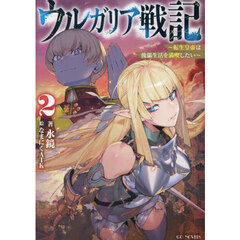 ウルガリア戦記　２