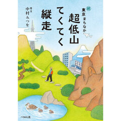東京まちなか超低山　続　てくてく縦走