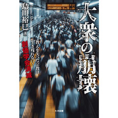 大衆の崩壊　教えを失った宗教は生き残れない！創価学会消滅