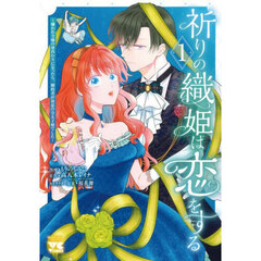 祈りの織姫は恋をする　嫌われ令嬢の身代わりになったら、婚約者が初恋の皇太子様でした　１