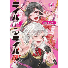 ライバルアライバル　１
