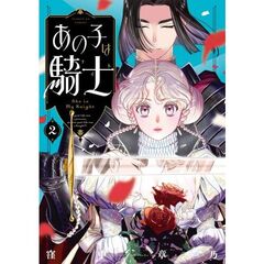あの子は騎士　２