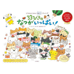 ３３びきのなつがいっぱい！　にゃんにゃんねこフレンズ