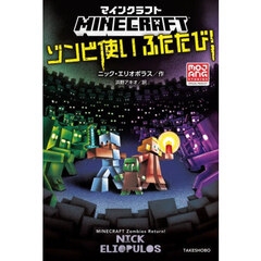 マインクラフトゾンビ使いふたたび！