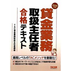 ２０２６年度版　貸金業務取扱主任者　合格テキスト
