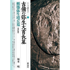 吉備の弥生大首長墓　楯築弥生墳丘墓　改訂版
