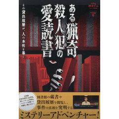 ある猟奇殺人犯の愛読書