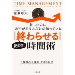 絶対に「終わらせる」時間術