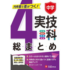 中学実技４科の総まとめ　技術・家庭　保健体育　音楽　美術　〔２０２６〕