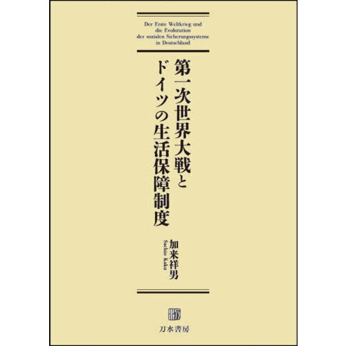 第一次世界大戦とドイツの生活保障制度 通販｜セブンネットショッピング