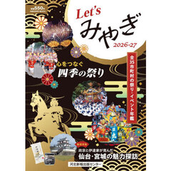 ’２６－２７　ＬＥＴ’Ｓみやぎ