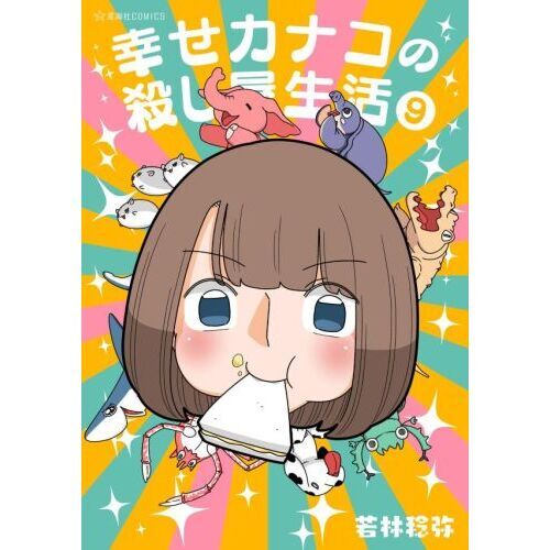 幸せカナコの殺し屋生活 9 通販｜セブンネットショッピング