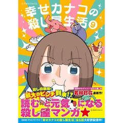 幸せカナコの殺し屋生活　９