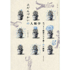 ふだんづかいの人類学　気づきと観察の力を磨く１９の練習