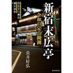 新宿末広亭　令和の定点観測