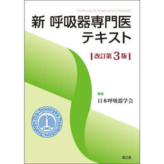 新呼吸器専門医テキスト　改訂第３版