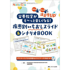 栄養教室がも～っと楽しくなる！疾患別いちおしスライド＆シナリオＢＯＯＫ　発表者も参加者も満足度ＵＰ