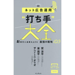 ネット広告運用“打ち手”大全　ＡＩ時代に成果を上げる最強の戦略１０３　第２版