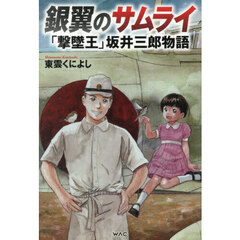 銀翼のサムライ　「撃墜王」坂井三郎物語