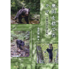 奥山を捨てたクマ　大量出没の謎を解く