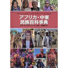 アフリカ・中東民族百科事典