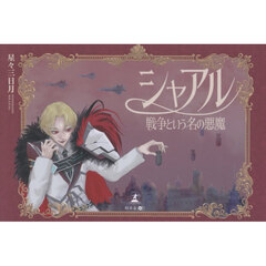 シャアル　戦争という名の悪魔