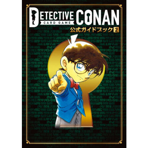 名探偵コナンカードゲーム 公式ガイドブック 2 通販｜セブンネット
