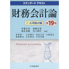 財務会計論　２　第１９版　応用論点編