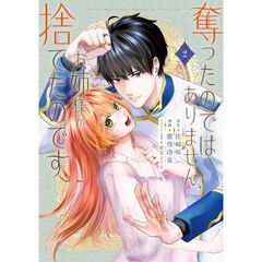 奪ったのではありません、お姉様が捨てたのです　２