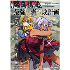 転生悪魔の最強勇者育成計画　５