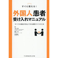 すぐに使える！外国人患者受け入れマニュア