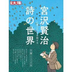 宮沢賢治　詩の世界